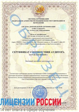 Образец сертификата соответствия аудитора №ST.RU.EXP.00006030-1 Путилково Сертификат ISO 27001